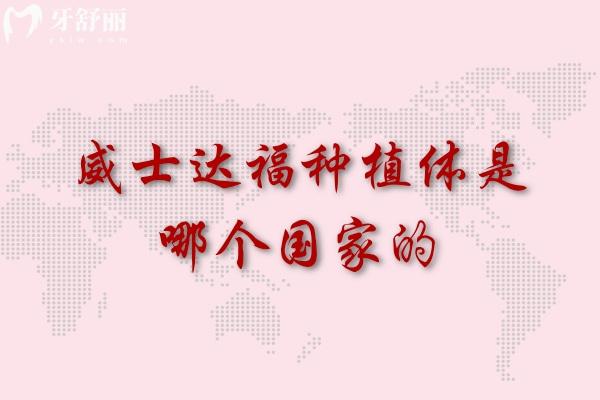 威士达福种植体是哪个<span style=