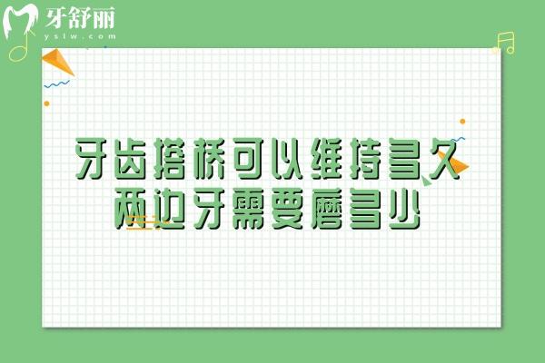牙齿搭桥可以维持多久？两边牙需要磨多少？