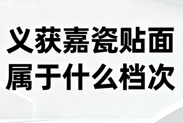 义获嘉瓷贴面属于什么档次