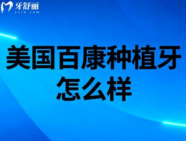 美国百康种植牙怎么样
