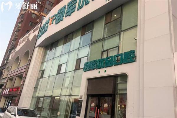 长春领军优品口腔门诊部1.jpg