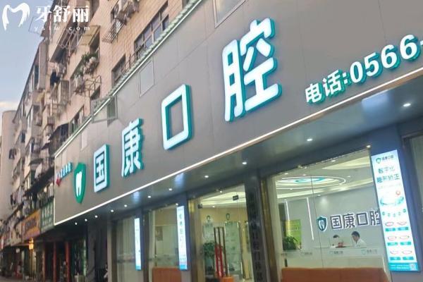 安徽池州国康口腔正规吗