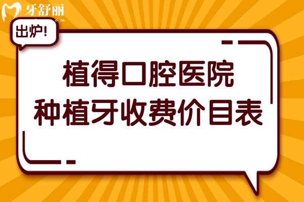 植得口腔医院种植牙多少钱2026价目表:单颗国产1980/瑞士8580元(全包),全口种牙价格下调