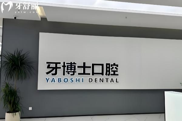 贵阳牙博士口腔医院好不好