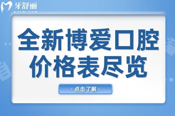 全新博爱口腔2026价格表尽览:韩系种植1880+/金属矫正6800+/拔智齿268+/补牙99+