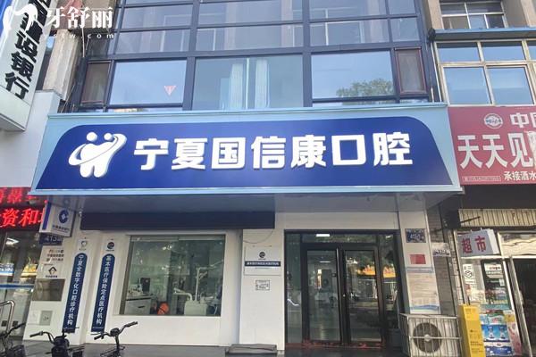银川国信康口腔是正规医院吗？