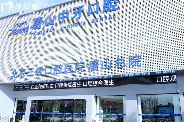 2026唐山中牙口腔医院收费标准新版，矫正补牙根管洁牙价格表