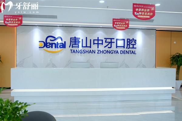 2026唐山中牙口腔医院收费标准新版，矫正补牙根管洁牙价格表