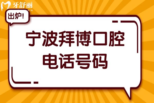 宁波拜博口腔电话号码:可获取拜博口腔营业时间