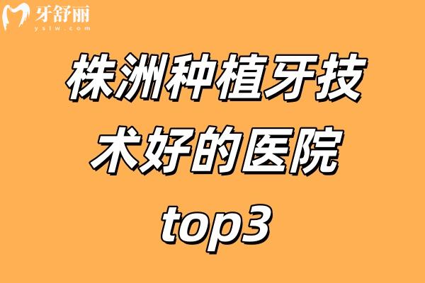 株洲种植牙哪家好