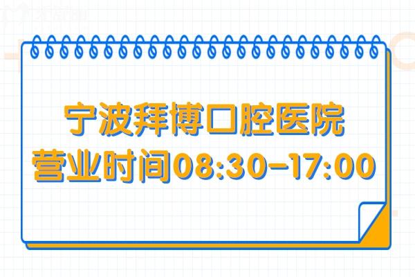 宁波拜博口腔医院营业时间08:30-17:00!一城3院(江北/海曙/鄞州)地址+电话+路线汇总