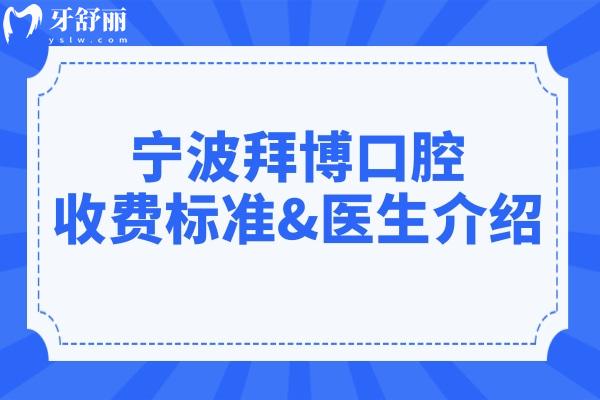 2026宁波拜博口腔收费标准&医生介绍上线,种植牙1850起,正畸/全瓷牙价格明细速存