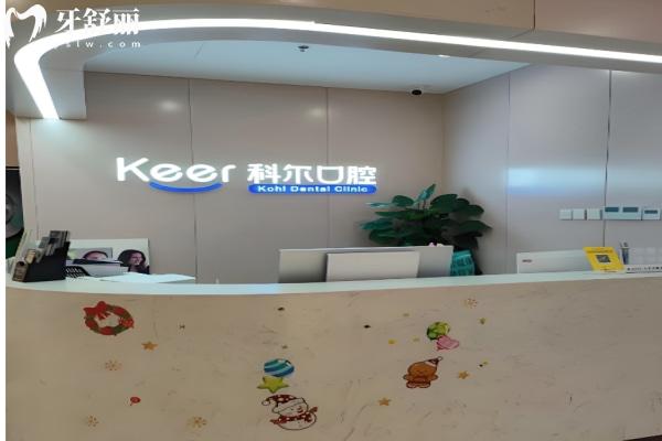 福州科尔口腔值得去吗