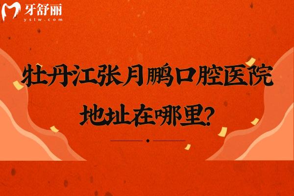 牡丹江张月鹏口腔医院地址在哪里？西安区西三条路+医院简介+价格表等