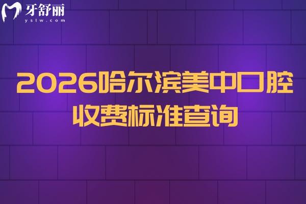 2026哈尔滨美中口腔收费标准查询，种牙2800+矫正7800+性价比高附地址