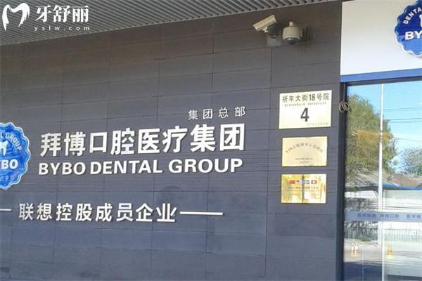 北京拜博口腔总院3.jpg