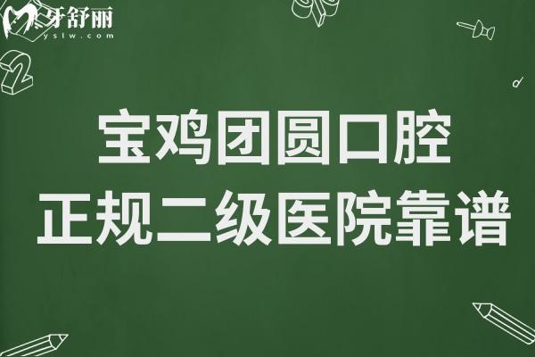 宝鸡团圆口腔怎么样？可靠吗？正规连锁品牌