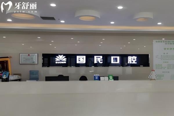 沈阳国民口腔医院收费标准