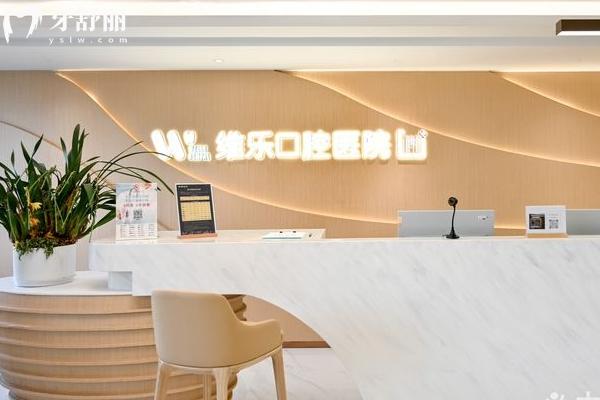 上海维乐口腔医院简介，多家门店覆盖全地区/医生经验多分工细技术好