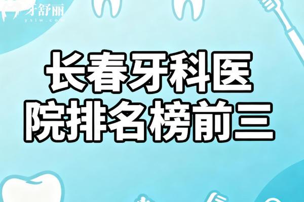 长春牙科医院排名榜前三名