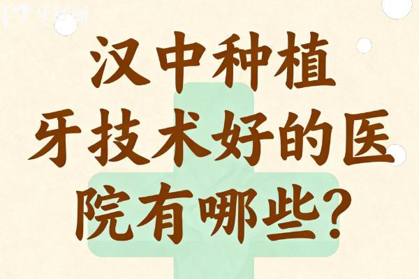汉中种植牙技术好的医院有哪些?