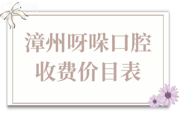漳州呀哚口腔2026收费价目表:种植牙(韩国2680到瑞典8800元起)矫正、综合项目价格全公开