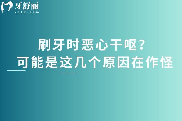 刷牙时恶心干呕？可能是这几个原因在作怪