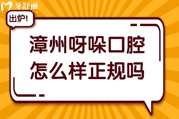 漳州呀哚口腔怎么样?正规吗?资质齐全+技术可靠+设备完善+收费合理,值得信赖