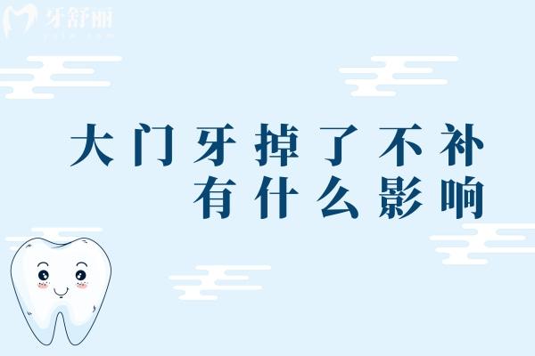 大门牙掉了不补有什么影响？