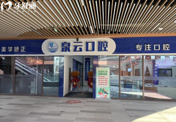 莱阳泉云口腔门头