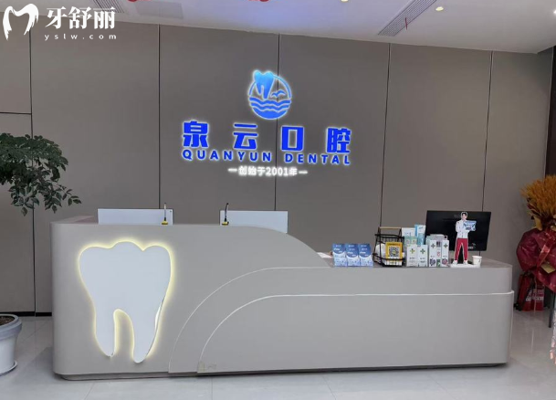 莱阳泉云口腔前台