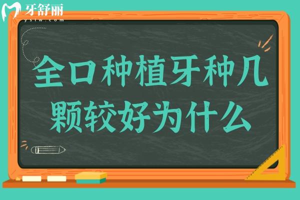 全口种植牙种几颗较好为什么？别被“缺一种一”误导，3类方案讲透原因