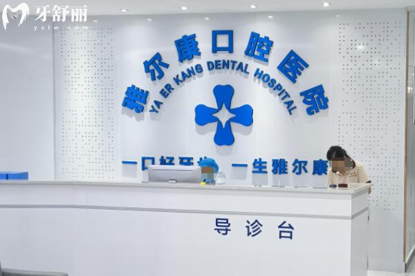 永州雅尔康口腔医院怎么样？