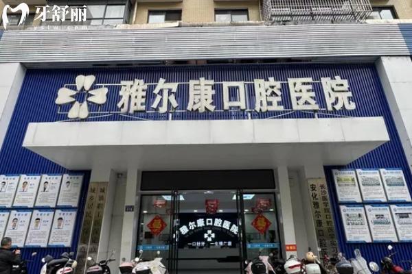 永州雅尔康口腔医院怎么样？