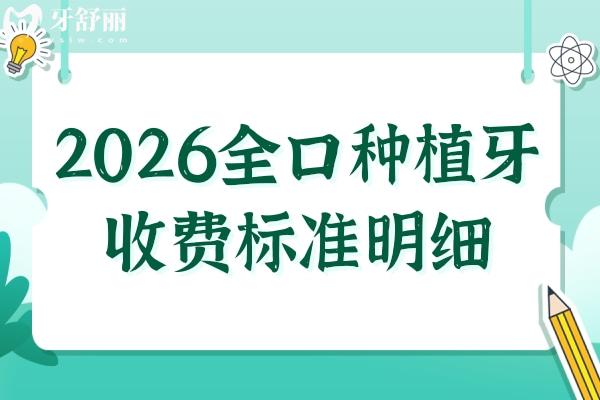 全口种植牙要多少钱?2026年费用4-15万差在哪？关键看这3点
