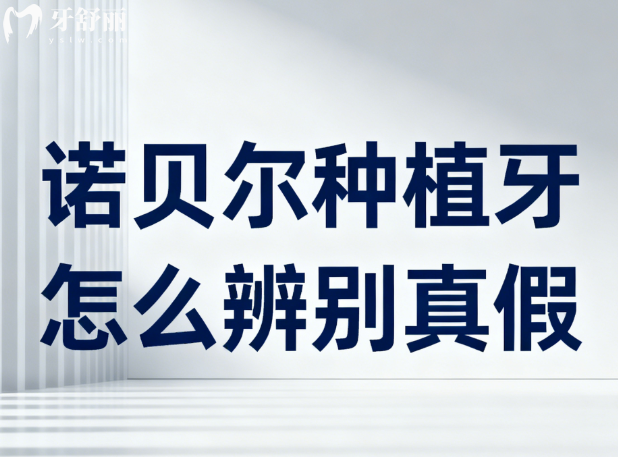 【避坑指南】诺贝尔种植牙怎么辨别真假?3分钟带你了解辨别方法