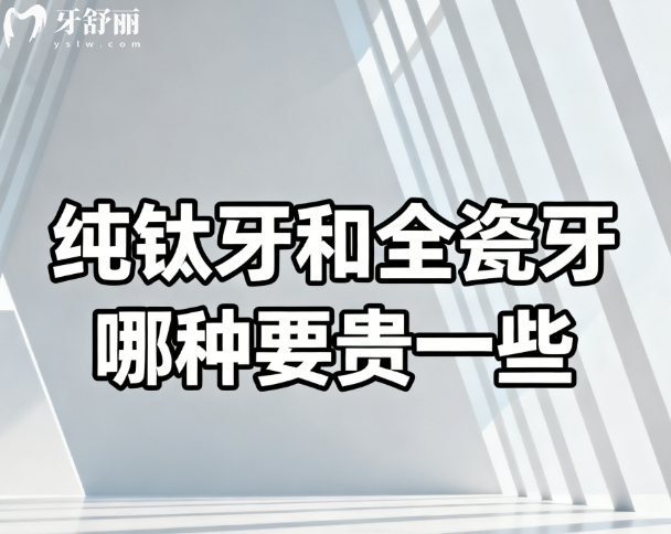 纯钛牙和全瓷牙哪种要贵一些