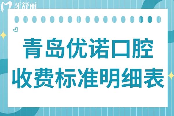 青岛优诺口腔收费高吗多少钱(2026全新价格一览)种植牙1880元+自锁矫正8500元+不贵