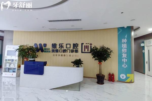 福州维乐口腔收费价目表