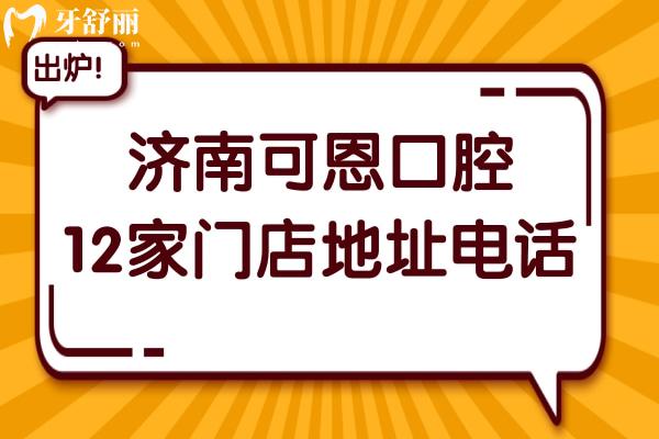济南可恩口腔地址在槐荫区