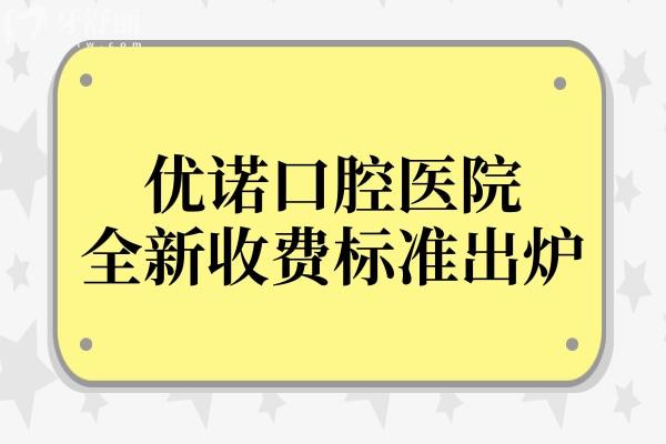 优诺口腔看牙很贵吗2026全新收费标准曝光：种植牙1980+自锁矫正8800+松动牙拔除28.9元起