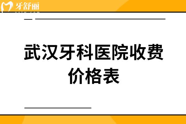 武汉牙科医院收费价格表及十大口腔医院