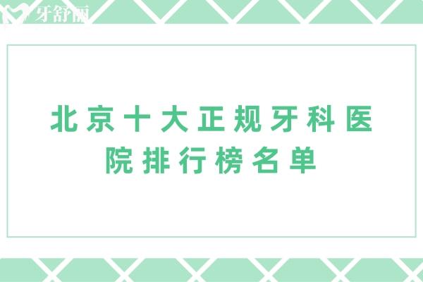 北京十大正规牙科医院排行榜名单