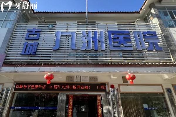 丽江九州医院怎么样