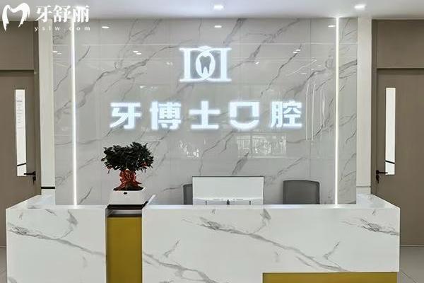 长治牙博士口腔正规吗