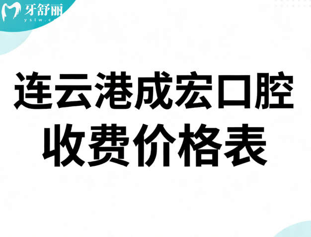 连云港成宏口腔收费价格表