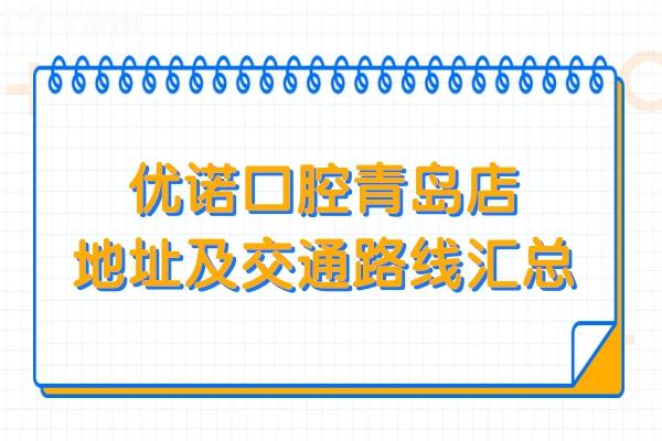 优诺口腔青岛店地址市南