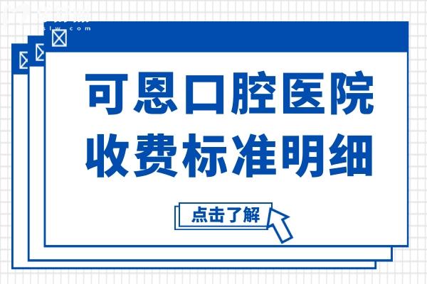 可恩口腔收费贵吗查了2026价格表:种植牙