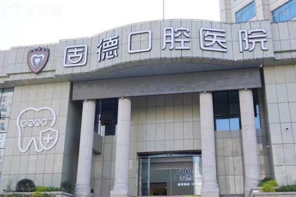 南通如皋固德口腔怎么样