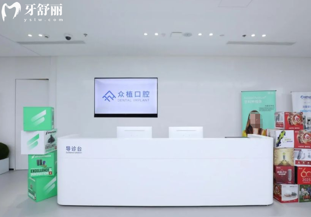 上海曹杨众植口腔导诊台